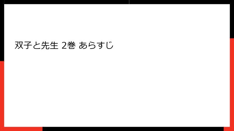 双子と先生 2巻 あらすじ