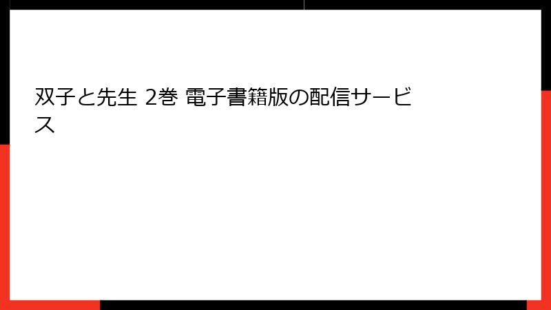 双子と先生 2巻 電子書籍版の配信サービス