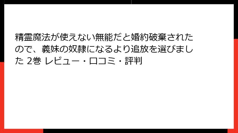精霊魔法が使えない無能だと婚約破棄されたので、義妹の奴隷になるより追放を選びました 2巻 レビュー・口コミ・評判