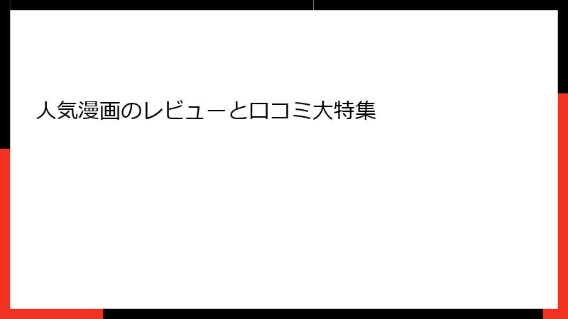 人気漫画のレビューと口コミ大特集