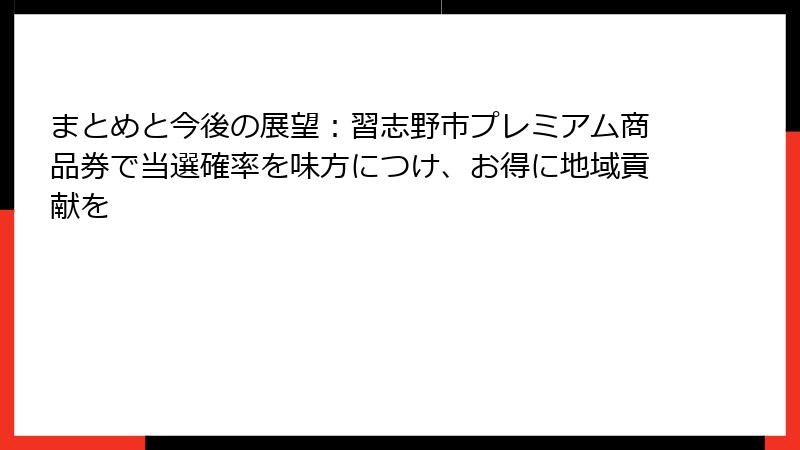 まとめと今後の展望：習志野市プレミアム商品券で当選確率を味方につけ、お得に地域貢献を