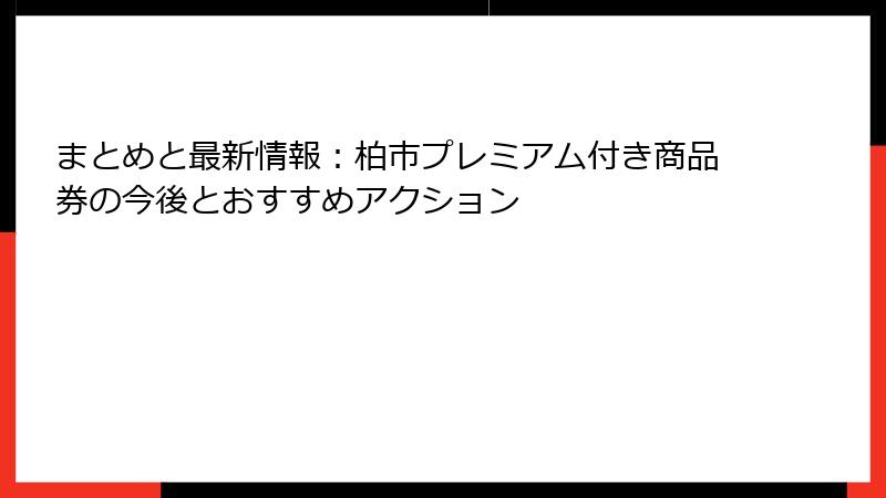 まとめと最新情報：柏市プレミアム付き商品券の今後とおすすめアクション