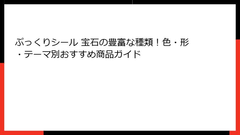 ぷっくりシール 宝石の豊富な種類！色・形・テーマ別おすすめ商品ガイド
