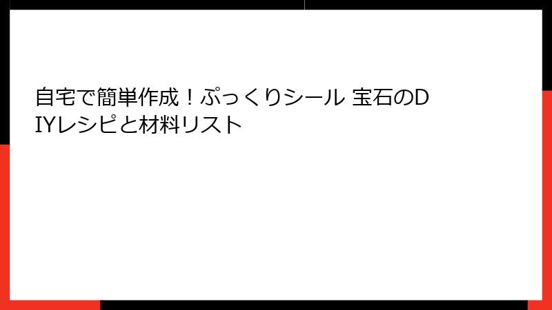 自宅で簡単作成！ぷっくりシール 宝石のDIYレシピと材料リスト