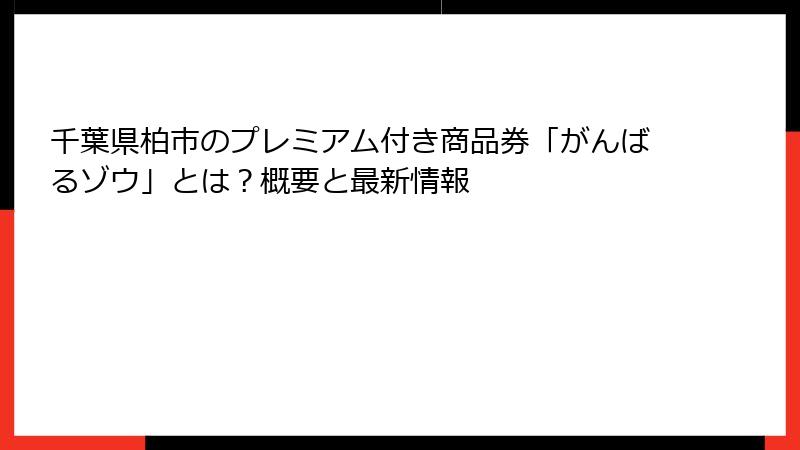 千葉県柏市のプレミアム付き商品券「がんばるゾウ」とは?概要と最新情報