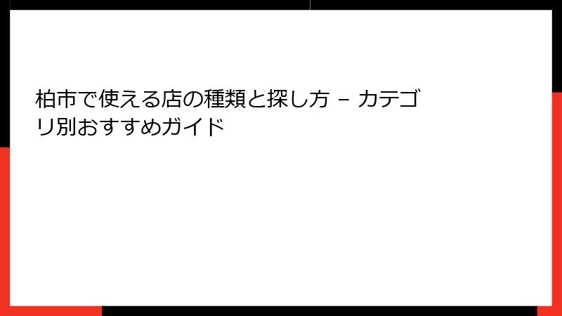 柏市で使える店の種類と探し方 – カテゴリ別おすすめガイド