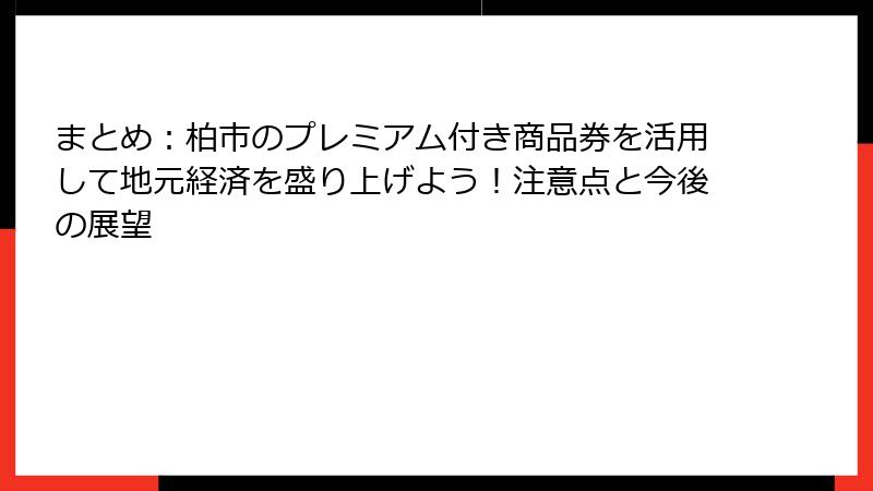 まとめ:柏市のプレミアム付き商品券を活用して地元経済を盛り上げよう!注意点と今後の展望