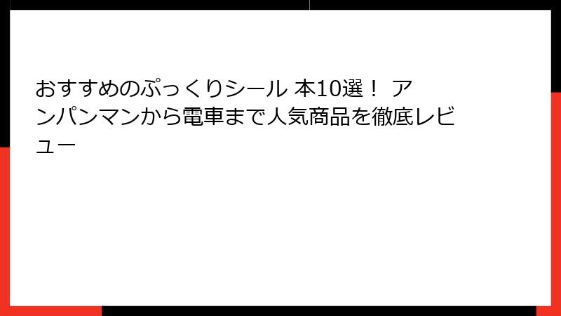 おすすめのぷっくりシール 本10選！ アンパンマンから電車まで人気商品を徹底レビュー
