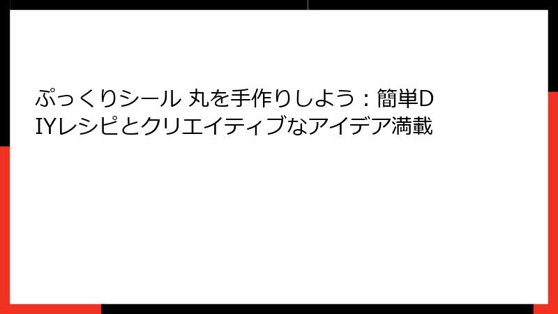 ぷっくりシール 丸を手作りしよう：簡単DIYレシピとクリエイティブなアイデア満載