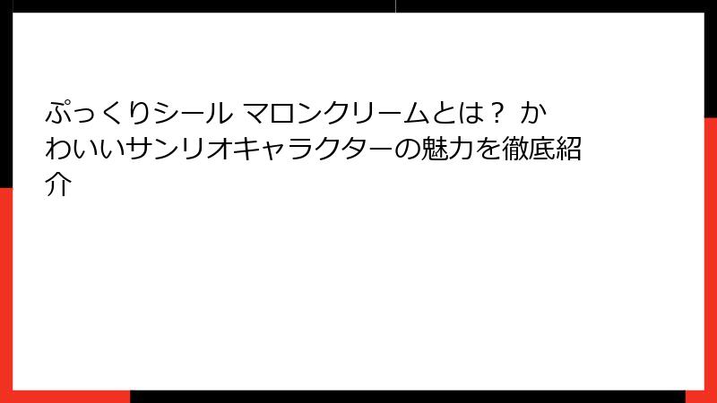 ぷっくりシール マロンクリームとは？ かわいいサンリオキャラクターの魅力を徹底紹介