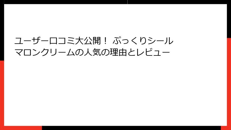 ユーザー口コミ大公開！ ぷっくりシール マロンクリームの人気の理由とレビュー