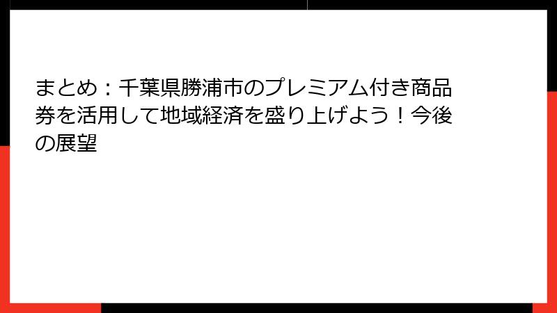 まとめ：千葉県勝浦市のプレミアム付き商品券を活用して地域経済を盛り上げよう！今後の展望
