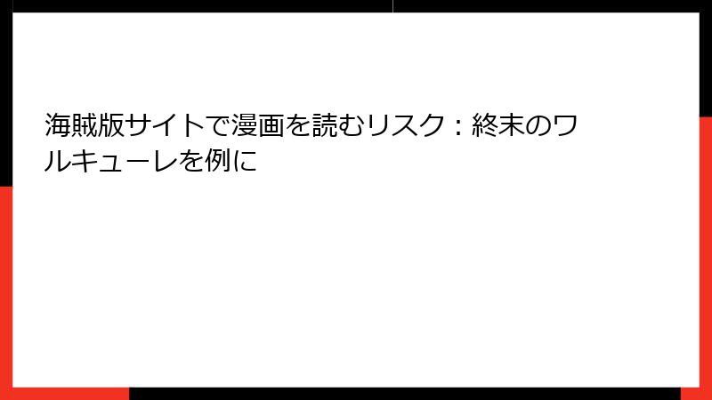 海賊版サイトで漫画を読むリスク:終末のワルキューレを例に