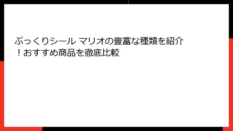 ぷっくりシール マリオの豊富な種類を紹介！おすすめ商品を徹底比較