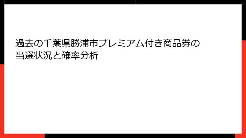 過去の千葉県勝浦市プレミアム付き商品券の当選状況と確率分析