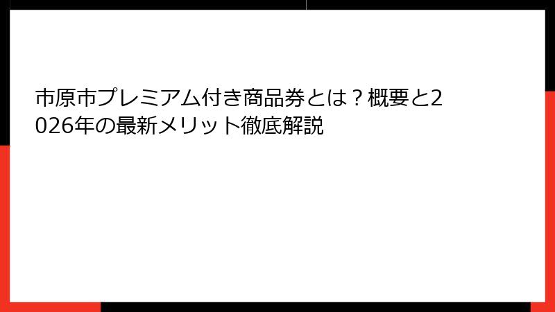 市原市プレミアム付き商品券とは？概要と2026年の最新メリット徹底解説