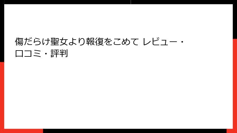 傷だらけ聖女より報復をこめて レビュー・口コミ・評判