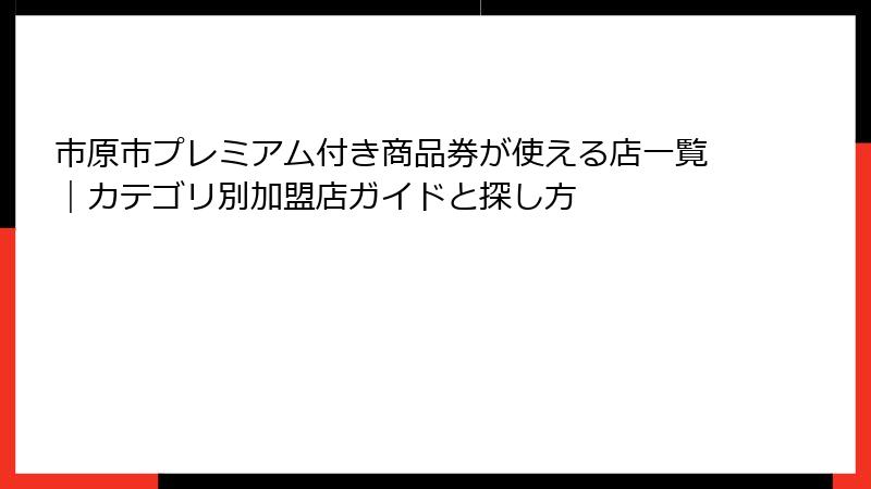 市原市プレミアム付き商品券が使える店一覧｜カテゴリ別加盟店ガイドと探し方