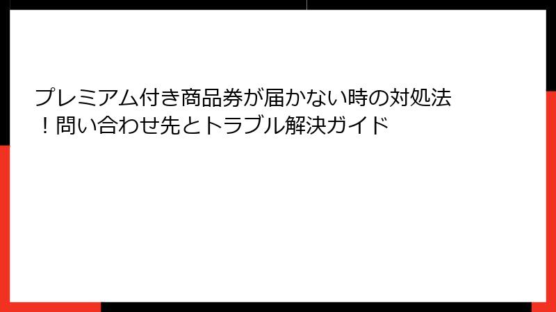 プレミアム付き商品券が届かない時の対処法！問い合わせ先とトラブル解決ガイド
