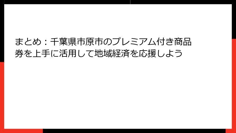 まとめ：千葉県市原市のプレミアム付き商品券を上手に活用して地域経済を応援しよう