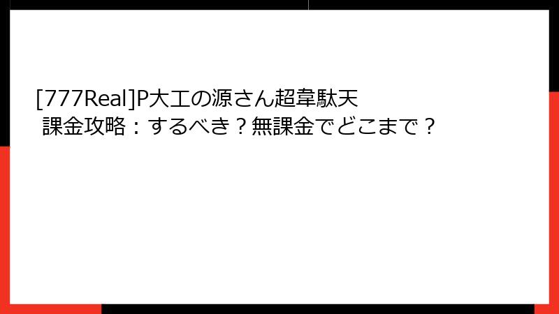 [777Real]P大工の源さん超韋駄天 課金攻略：するべき？無課金でどこまで？