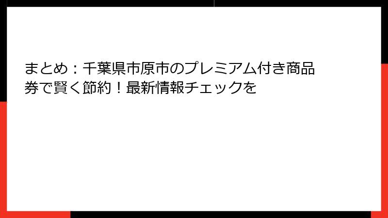 まとめ：千葉県市原市のプレミアム付き商品券で賢く節約！最新情報チェックを