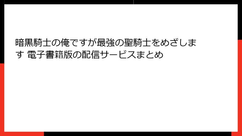 暗黒騎士の俺ですが最強の聖騎士をめざします 電子書籍版の配信サービスまとめ