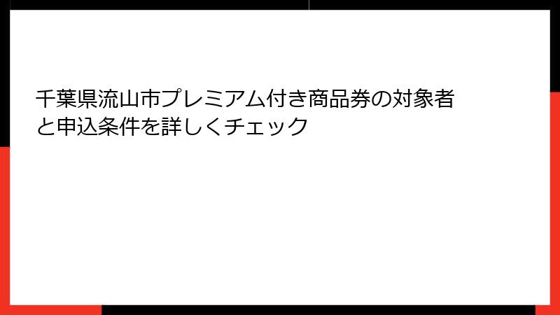 千葉県流山市プレミアム付き商品券の対象者と申込条件を詳しくチェック