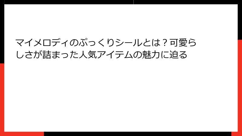 マイメロディのぷっくりシールとは？可愛らしさが詰まった人気アイテムの魅力に迫る