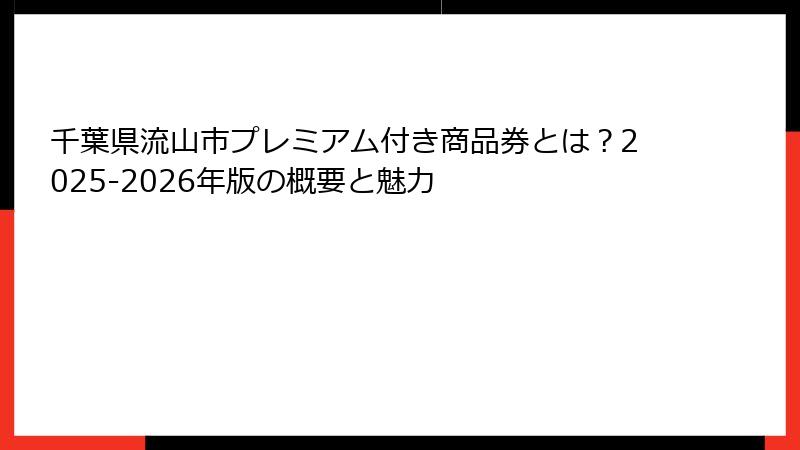 千葉県流山市プレミアム付き商品券とは？2025-2026年版の概要と魅力