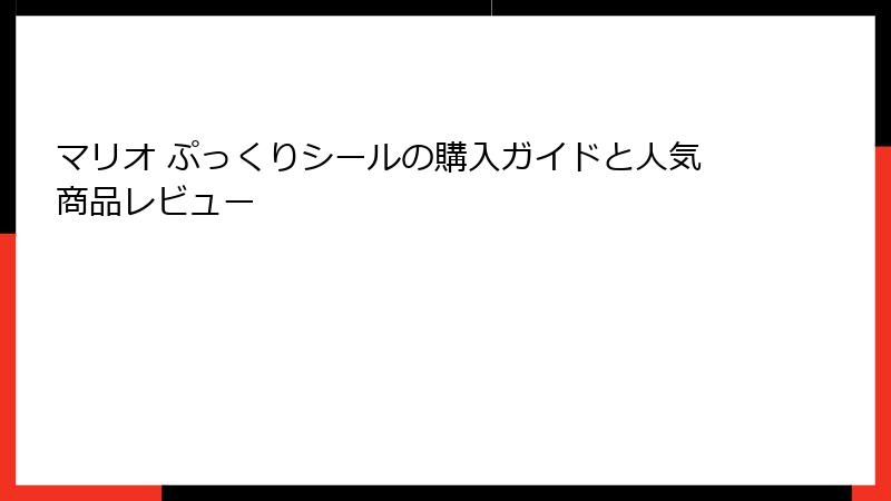 マリオ ぷっくりシールの購入ガイドと人気商品レビュー