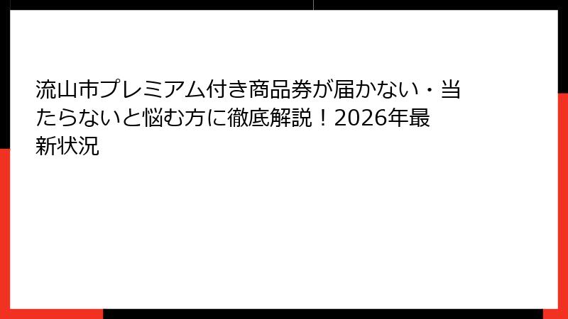 流山市プレミアム付き商品券が届かない・当たらないと悩む方に徹底解説！2026年最新状況