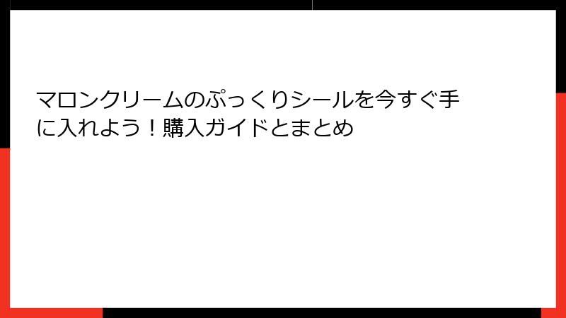 マロンクリームのぷっくりシールを今すぐ手に入れよう！購入ガイドとまとめ