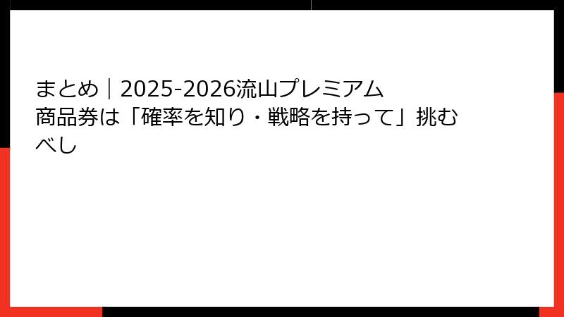 まとめ｜2025-2026流山プレミアム商品券は「確率を知り・戦略を持って」挑むべし