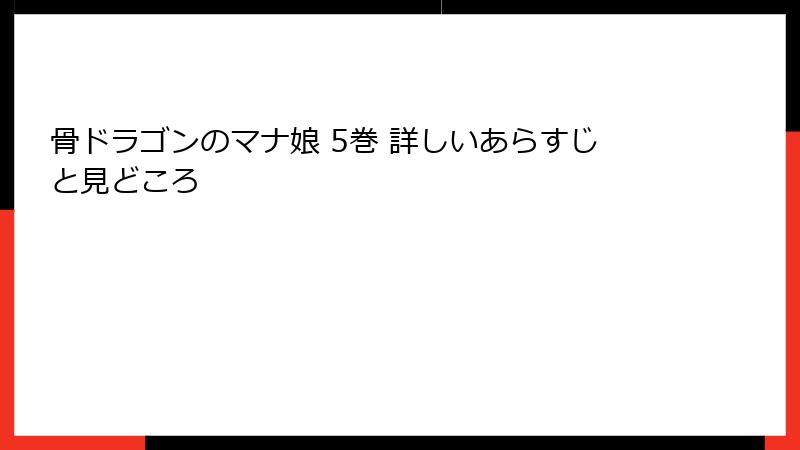 骨ドラゴンのマナ娘 5巻 詳しいあらすじと見どころ