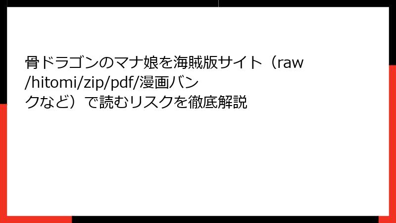 骨ドラゴンのマナ娘を海賊版サイト（raw/hitomi/zip/pdf/漫画バンクなど）で読むリスクを徹底解説