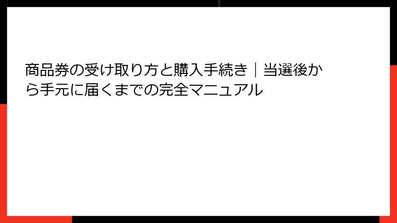 商品券の受け取り方と購入手続き｜当選後から手元に届くまでの完全マニュアル