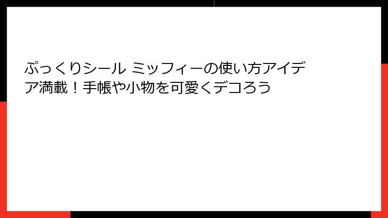 ぷっくりシール ミッフィーの使い方アイデア満載！手帳や小物を可愛くデコろう