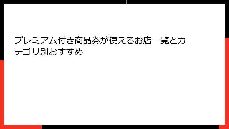 プレミアム付き商品券が使えるお店一覧とカテゴリ別おすすめ