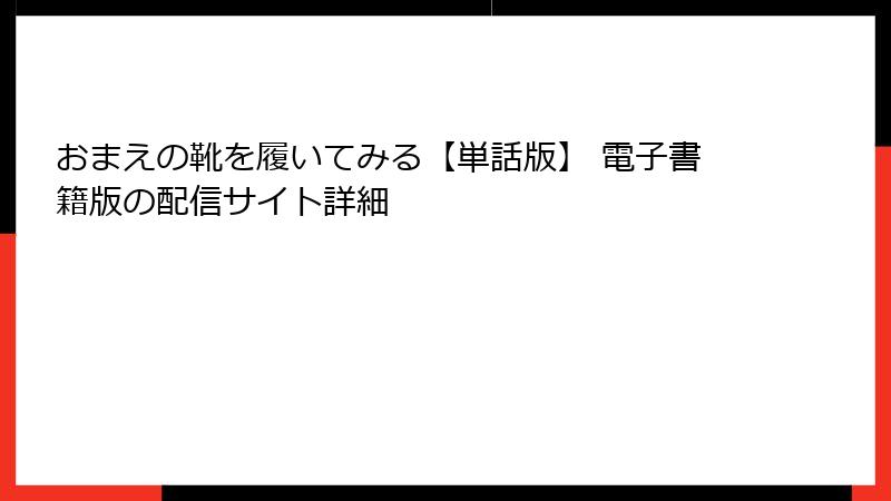 おまえの靴を履いてみる【単話版】 電子書籍版の配信サイト詳細