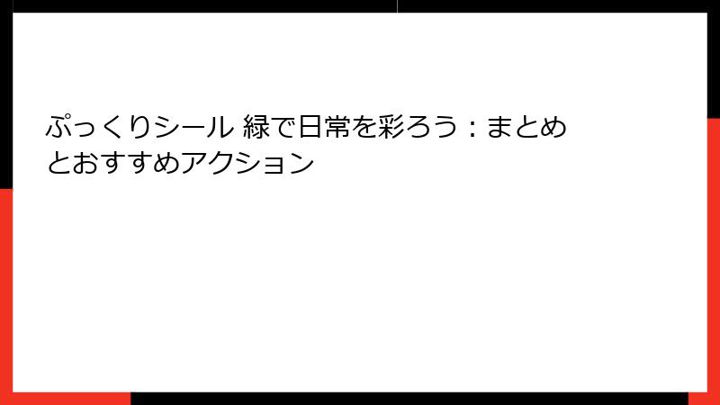 ぷっくりシール 緑で日常を彩ろう：まとめとおすすめアクション