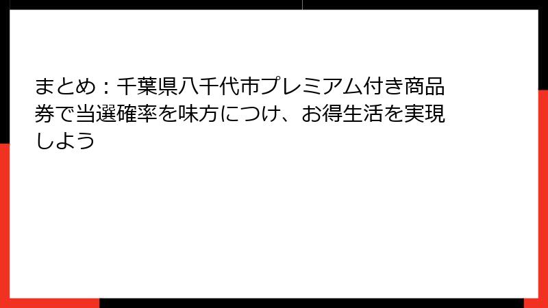 まとめ：千葉県八千代市プレミアム付き商品券で当選確率を味方につけ、お得生活を実現しよう