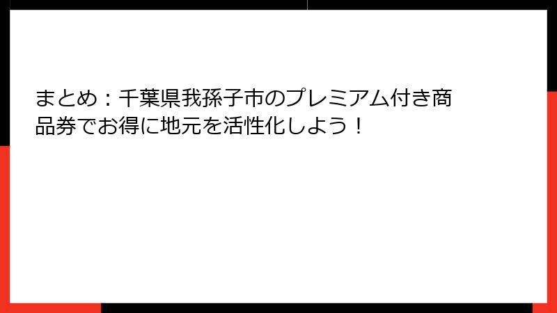 まとめ：千葉県我孫子市のプレミアム付き商品券でお得に地元を活性化しよう！
