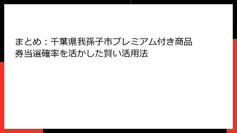 まとめ：千葉県我孫子市プレミアム付き商品券当選確率を活かした賢い活用法