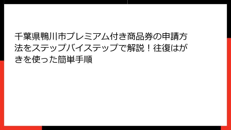 千葉県鴨川市プレミアム付き商品券の申請方法をステップバイステップで解説！往復はがきを使った簡単手順
