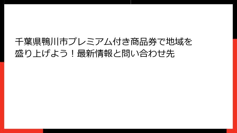 千葉県鴨川市プレミアム付き商品券で地域を盛り上げよう！最新情報と問い合わせ先