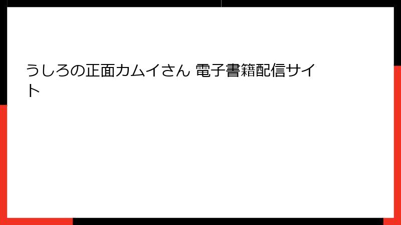 うしろの正面カムイさん 電子書籍配信サイト