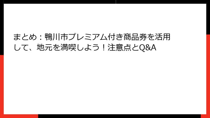 まとめ：鴨川市プレミアム付き商品券を活用して、地元を満喫しよう！注意点とQ&A
