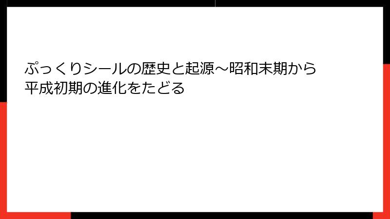 ぷっくりシールの歴史と起源～昭和末期から平成初期の進化をたどる