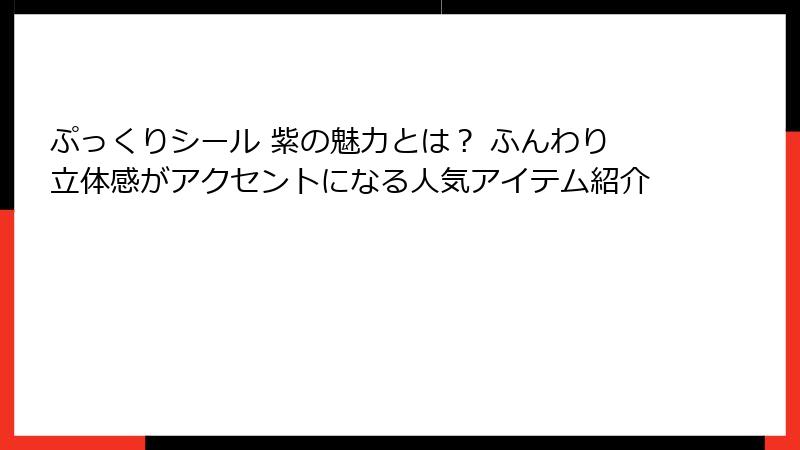 ぷっくりシール 紫の魅力とは? ふんわり立体感がアクセントになる人気アイテム紹介